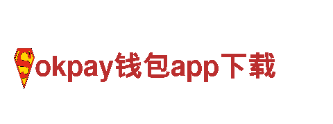 okpay钱包app下载-探索精彩旅程